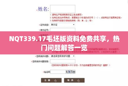 NQT339.17毛坯版资料免费共享，热门问题解答一览