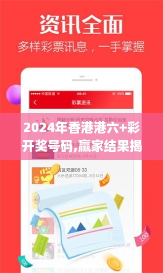 2024年香港港六+彩开奖号码,赢家结果揭晓_活跃版NIJ813.19