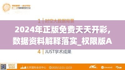 2024年正版免费天天开彩,数据资料解释落实_权限版AOI538.58