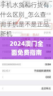 2024澳门全面免费指南，正品解析详解_参与特辑HZF992.61