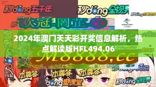 2024年澳门天天彩开奖信息解析，热点解读版HFL494.06