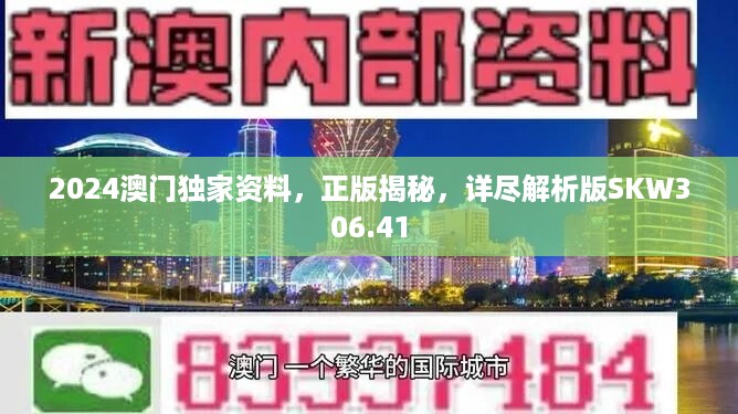 2024澳门独家资料，正版揭秘，详尽解析版SKW306.41