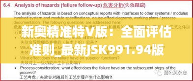 新奥精准特V版：全面评估准则_最新JSK991.94版