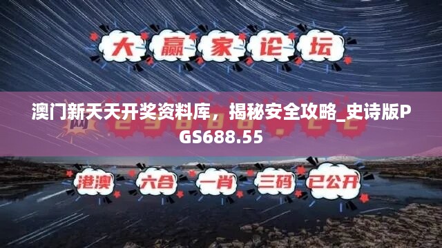 澳门新天天开奖资料库，揭秘安全攻略_史诗版PGS688.55