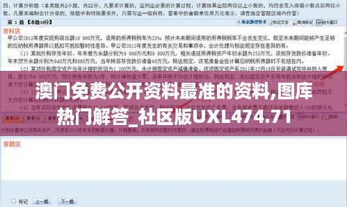 澳门免费公开资料最准的资料,图库热门解答_社区版UXL474.71