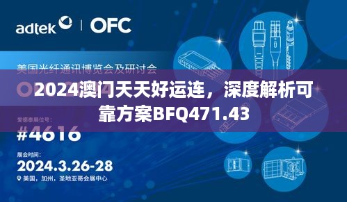 2024澳门天天好运连，深度解析可靠方案BFQ471.43