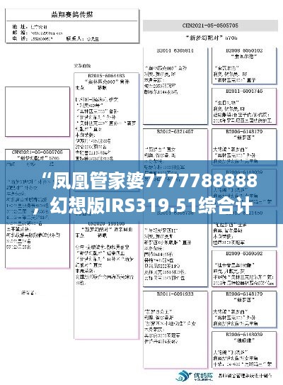 “凤凰管家婆7777788888，幻想版IRS319.51综合计划解析”