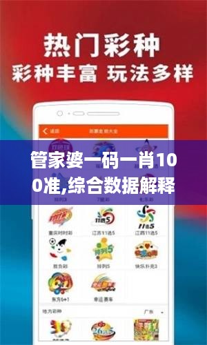 管家婆一码一肖100准,综合数据解释说明_学院版IRG620.72