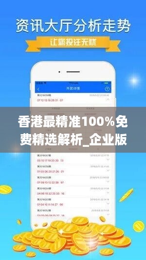 香港最精准100%免费精选解析_企业版ANM277.09