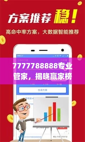 7777788888专业管家，揭晓赢家榜单_经典WVC608.01怀旧版