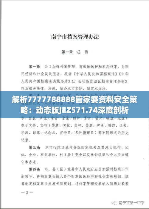 解析7777788888管家婆资料安全策略：动态版JEZ571.74深度剖析