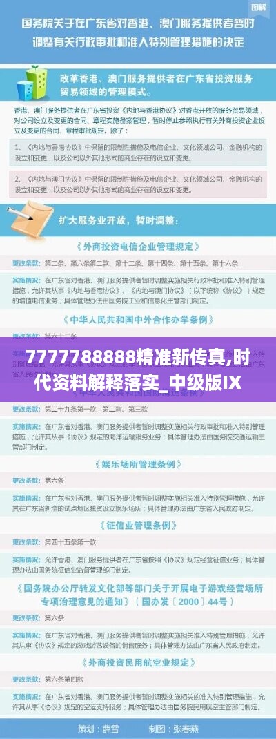 7777788888精准新传真,时代资料解释落实_中级版IXE993.33