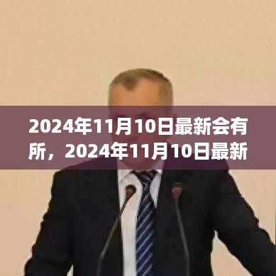 2024年11月10日最新趋势展望，引领变革与未来机遇