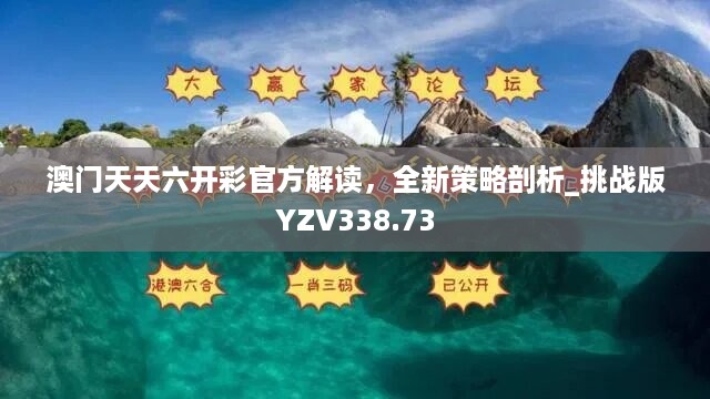 澳门天天六开彩官方解读，全新策略剖析_挑战版YZV338.73