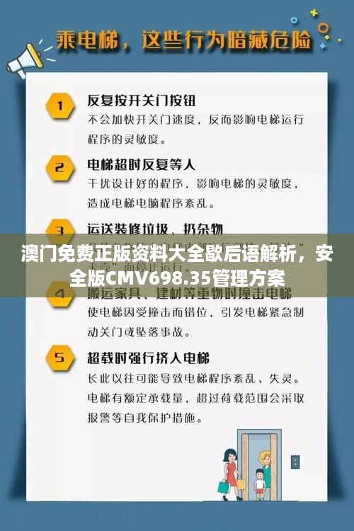 澳门免费正版资料大全歇后语解析，安全版CMV698.35管理方案