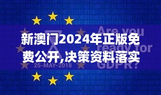 新澳门2024年正版免费公开,决策资料落实_私密版VIR798.26