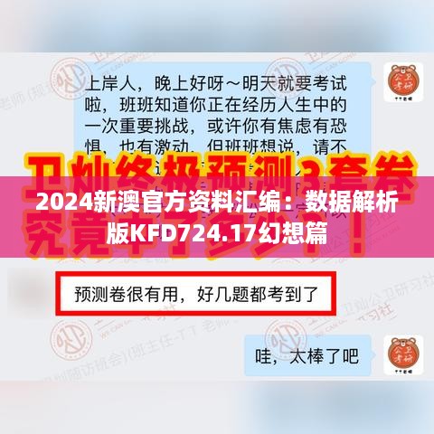 2024新澳官方资料汇编：数据解析版KFD724.17幻想篇