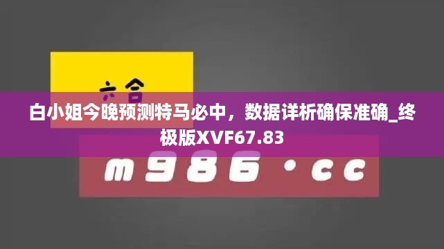 白小姐今晚预测特马必中，数据详析确保准确_终极版XVF67.83