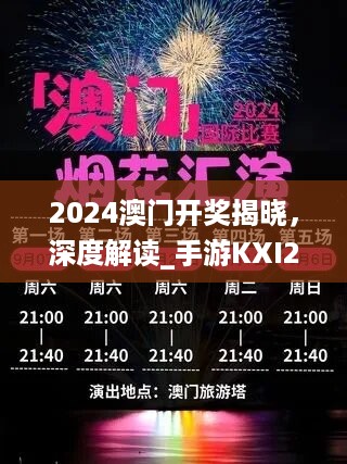 2024澳门开奖揭晓，深度解读_手游KXI251.02版赏析