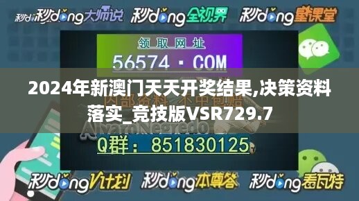 2024年新澳门天天开奖结果,决策资料落实_竞技版VSR729.7