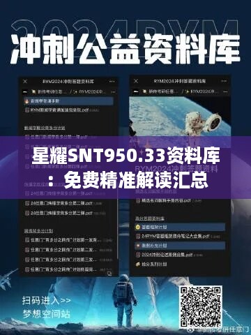 星耀SNT950.33资料库：免费精准解读汇总