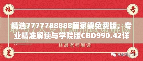 精选7777788888管家婆免费版，专业精准解读与学院版CBD990.42详解