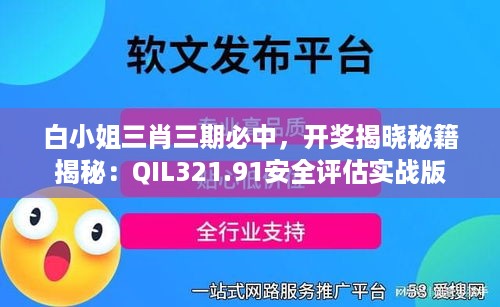 白小姐三肖三期必中，开奖揭晓秘籍揭秘：QIL321.91安全评估实战版