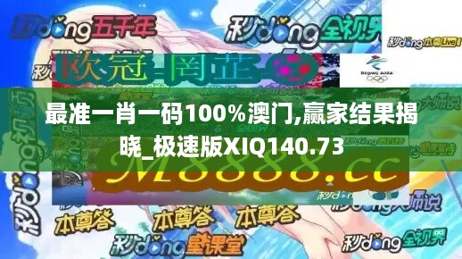 最准一肖一码100%澳门,赢家结果揭晓_极速版XIQ140.73