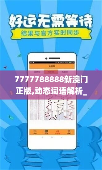 7777788888新澳门正版,动态词语解析_私密版QSC443.52