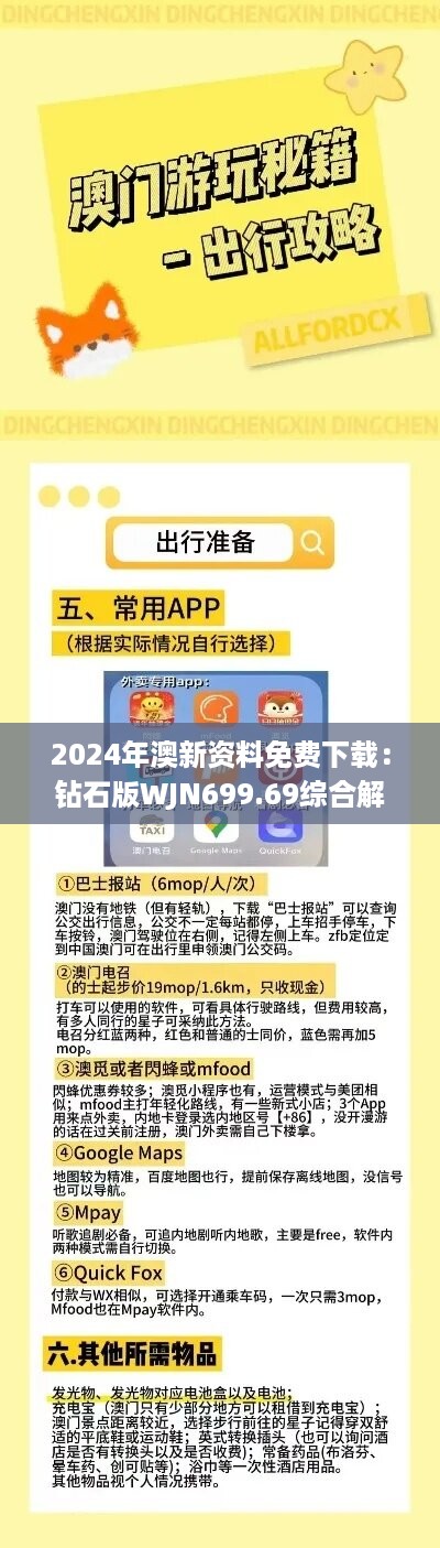 2024年澳新资料免费下载：钻石版WJN699.69综合解读解析