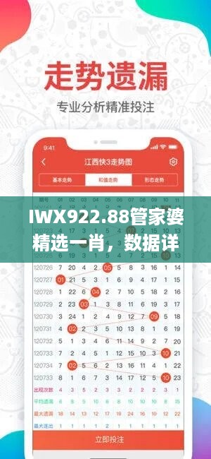 IWX922.88管家婆精选一肖，数据详析揭秘_永久版