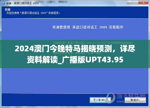 2024澳门今晚特马揭晓预测，详尽资料解读_广播版UPT43.95