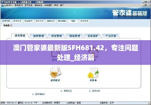 澳门管家婆最新版SFH681.42，专注问题处理_经济篇