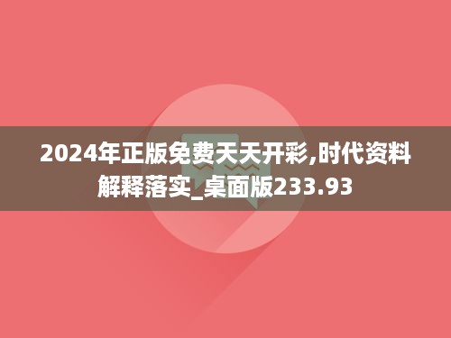 2024年正版免费天天开彩,时代资料解释落实_桌面版233.93