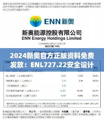 2024新奥官方正版资料免费发放：ENL727.22安全设计策略深度解析版