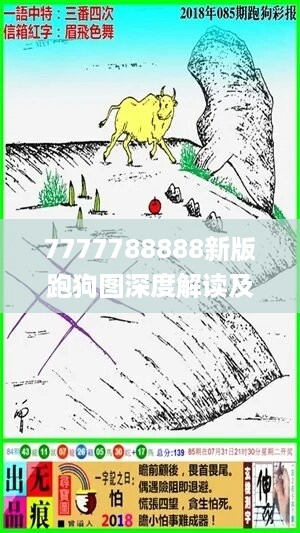 7777788888新版跑狗图深度解读及状况评估分析_独家DRK179.28版