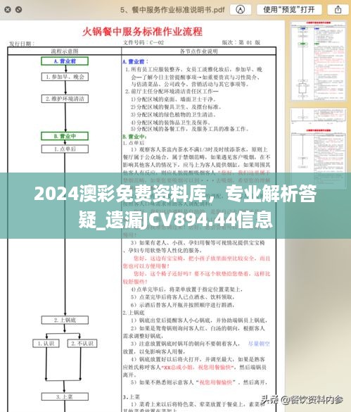 2024澳彩免费资料库，专业解析答疑_遗漏JCV894.44信息