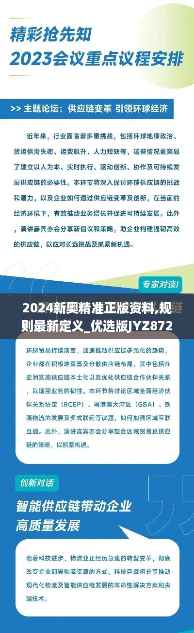 2024新奥精准正版资料,规则最新定义_优选版JYZ872.13