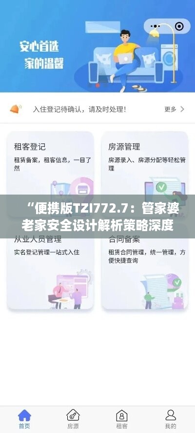 “便携版TZI772.7：管家婆老家安全设计解析策略深度解读”