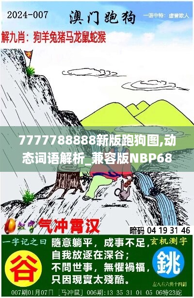 7777788888新版跑狗图,动态词语解析_兼容版NBP680.23