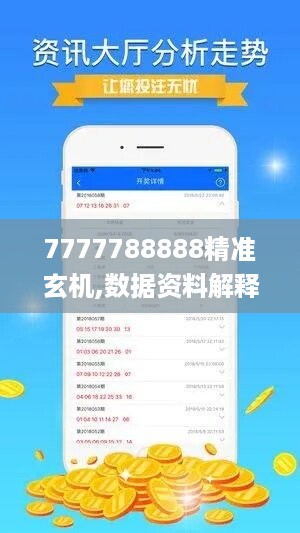 7777788888精准玄机,数据资料解释落实_开放版UQK713.46