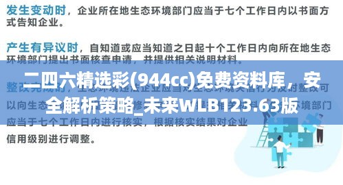 二四六精选彩(944cc)免费资料库，安全解析策略_未来WLB123.63版