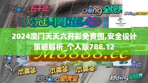 2024澳门天天六开彩免费图,安全设计策略解析_个人版788.12