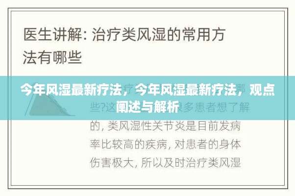 今年风湿最新疗法，观点阐述与解析揭秘