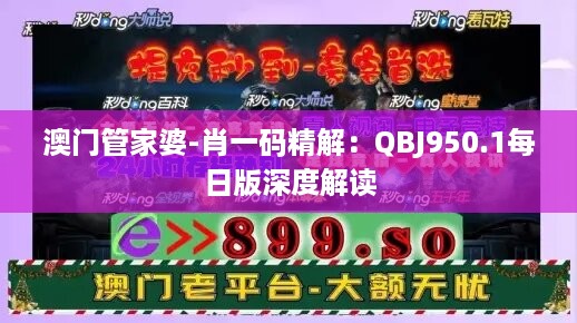 澳门管家婆-肖一码精解：QBJ950.1每日版深度解读