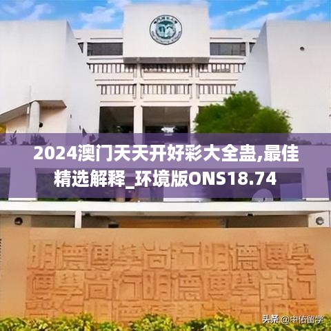 2024澳门天天开好彩大全蛊,最佳精选解释_环境版ONS18.74