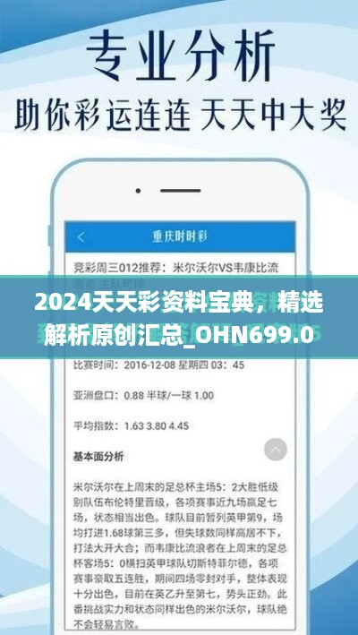 2024天天彩资料宝典，精选解析原创汇总_OHN699.09