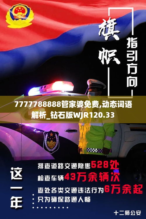 7777788888管家婆免费,动态词语解析_钻石版WJR120.33