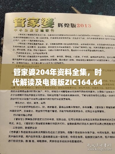 管家婆204年资料全集，时代解读及电商版ZIC164.64正版版块