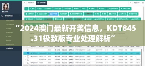 “2024澳门最新开奖信息，KDT845.31极致版专业处理解析”